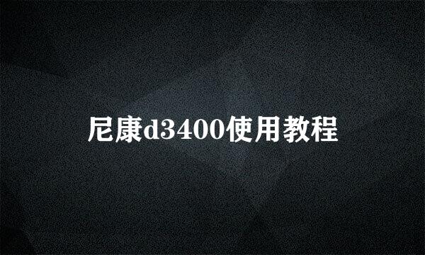 尼康d3400使用教程