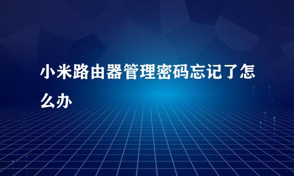 小米路由器管理密码忘记了怎么办