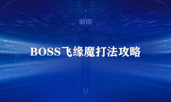 BOSS飞缘魔打法攻略