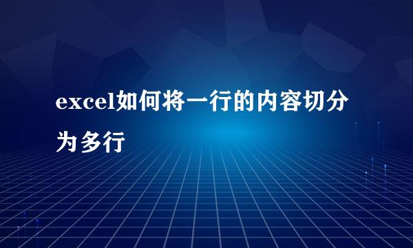excel如何将一行的内容切分为多行