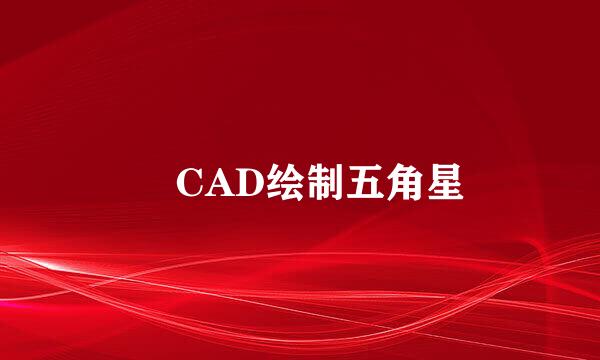 ​CAD绘制五角星