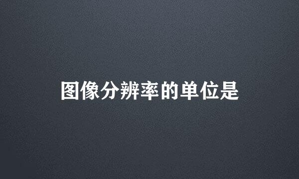 图像分辨率的单位是