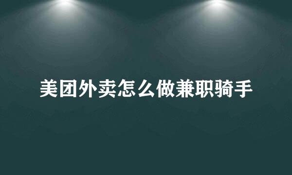 美团外卖怎么做兼职骑手