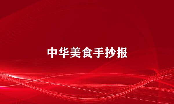 中华美食手抄报