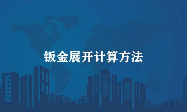 钣金展开计算方法
