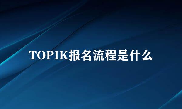 TOPIK报名流程是什么