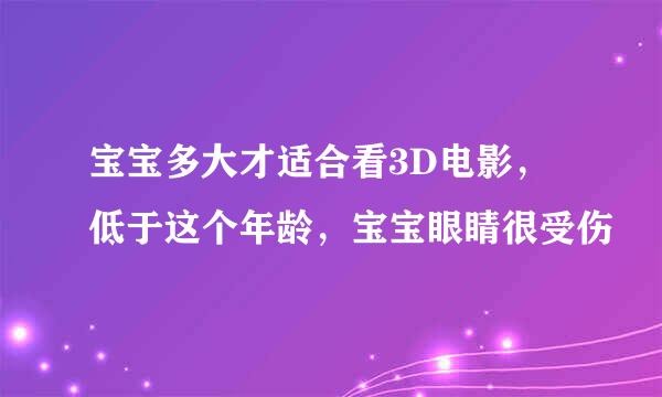 宝宝多大才适合看3D电影，低于这个年龄，宝宝眼睛很受伤