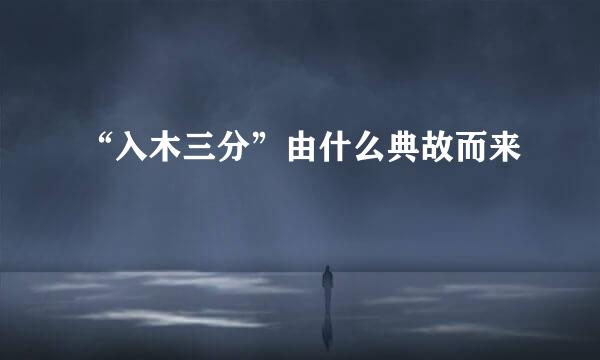 “入木三分”由什么典故而来