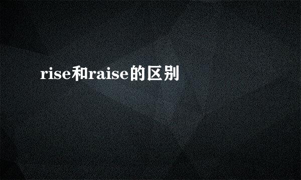 rise和raise的区别