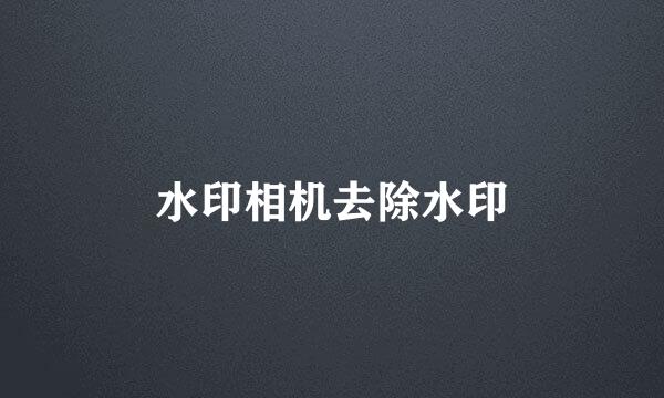水印相机去除水印
