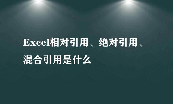 Excel相对引用、绝对引用、混合引用是什么