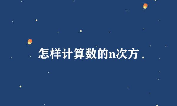 怎样计算数的n次方