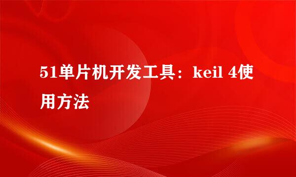 51单片机开发工具：keil 4使用方法