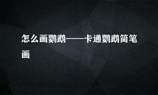 怎么画鹦鹉——卡通鹦鹉简笔画