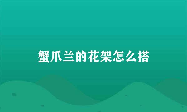 蟹爪兰的花架怎么搭