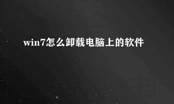 win7怎么卸载电脑上的软件