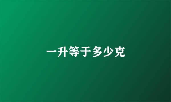 一升等于多少克