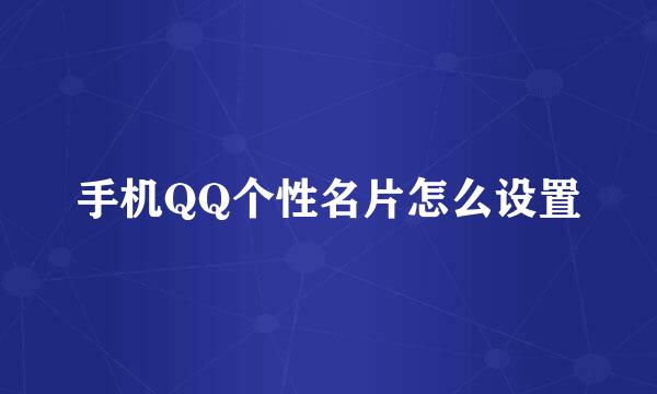 手机QQ个性名片怎么设置