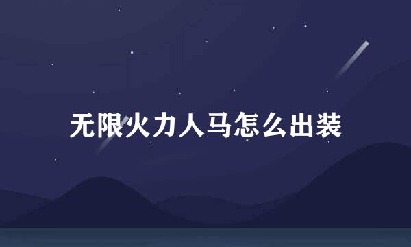 无限火力人马怎么出装