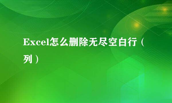 Excel怎么删除无尽空白行（列）