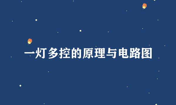 一灯多控的原理与电路图