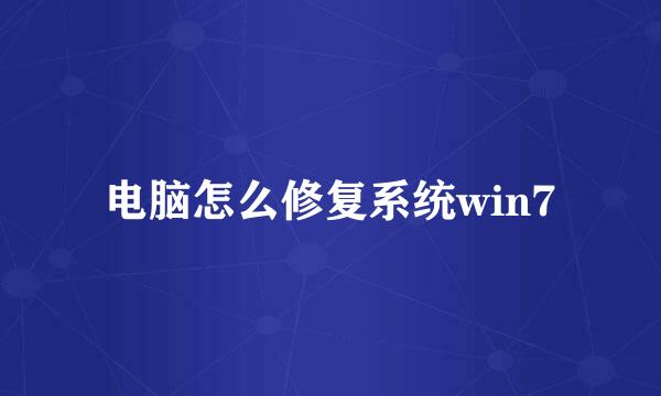电脑怎么修复系统win7