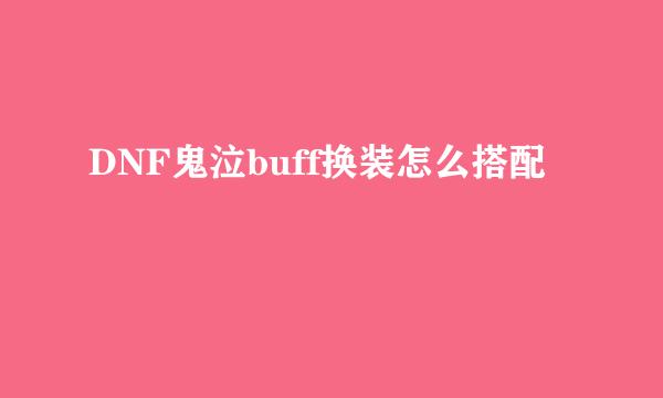 DNF鬼泣buff换装怎么搭配