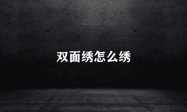 双面绣怎么绣