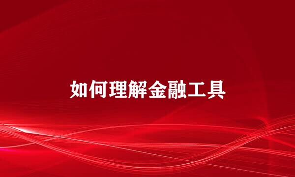 如何理解金融工具