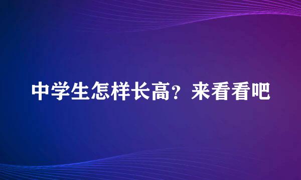 中学生怎样长高？来看看吧