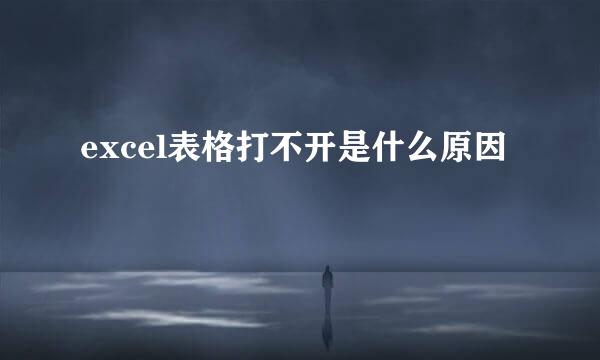 excel表格打不开是什么原因