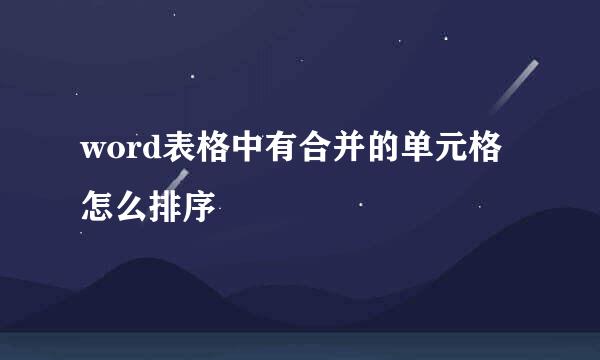 word表格中有合并的单元格怎么排序