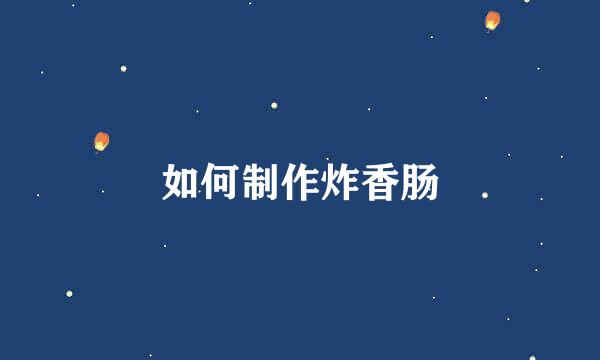 如何制作炸香肠