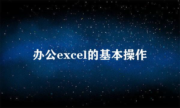 办公excel的基本操作