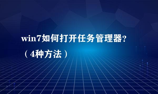 win7如何打开任务管理器？（4种方法）