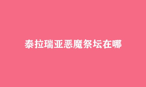 泰拉瑞亚恶魔祭坛在哪