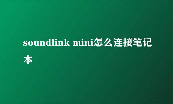 soundlink mini怎么连接笔记本