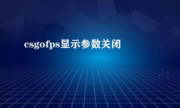 csgofps显示参数关闭