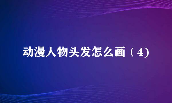 动漫人物头发怎么画（4)