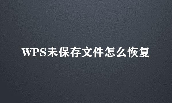 WPS未保存文件怎么恢复