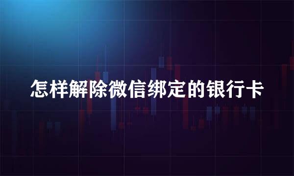 怎样解除微信绑定的银行卡