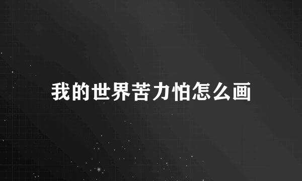 我的世界苦力怕怎么画