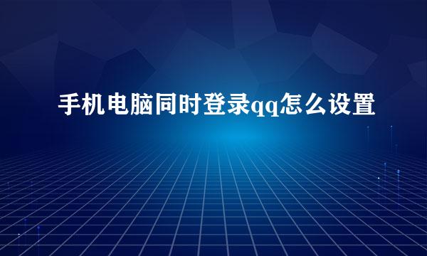 手机电脑同时登录qq怎么设置