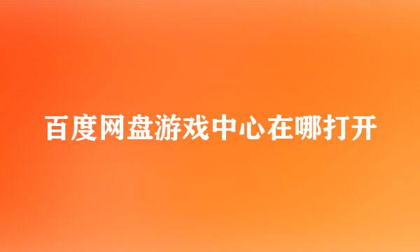 百度网盘游戏中心在哪打开