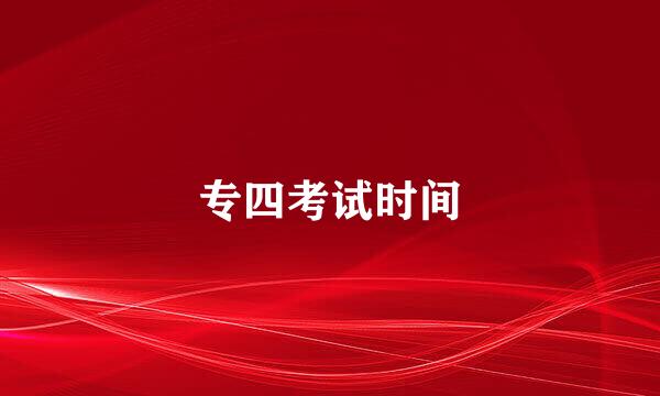 专四考试时间