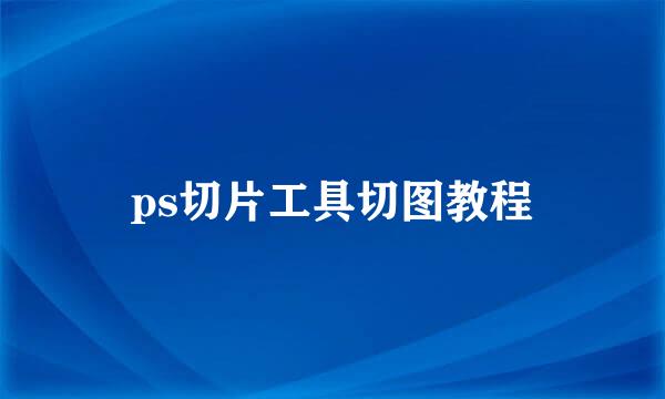 ps切片工具切图教程