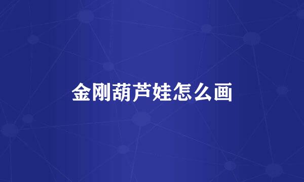 金刚葫芦娃怎么画