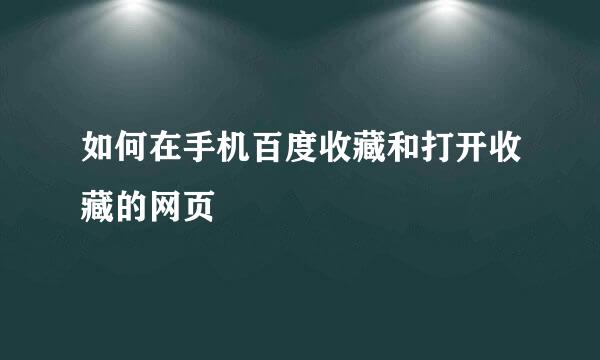 如何在手机百度收藏和打开收藏的网页