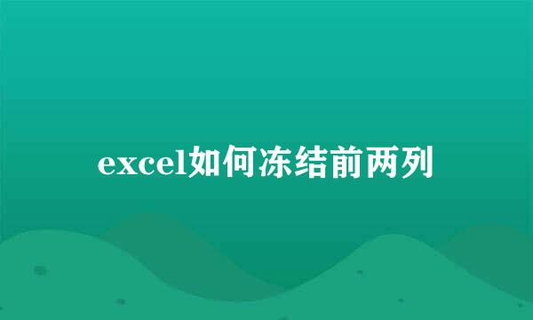 excel如何冻结前两列
