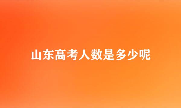 山东高考人数是多少呢